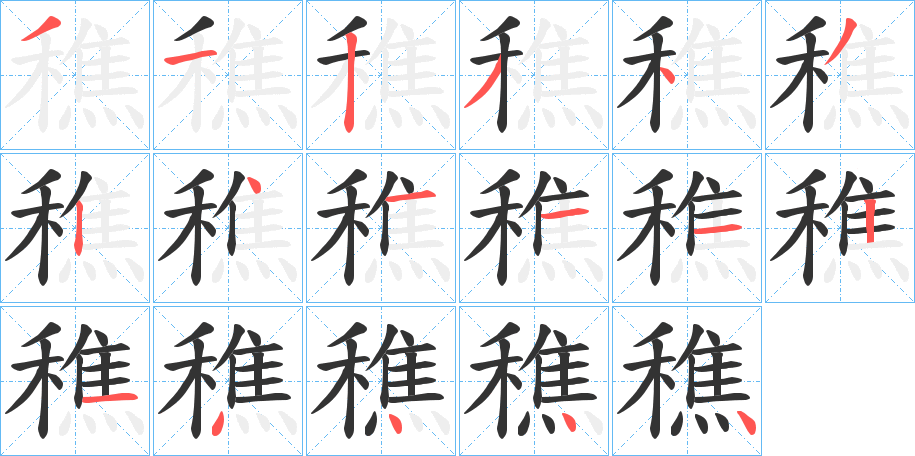 穛字的笔画顺序