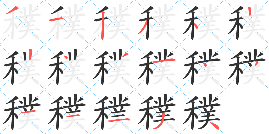 穙字的笔画顺序