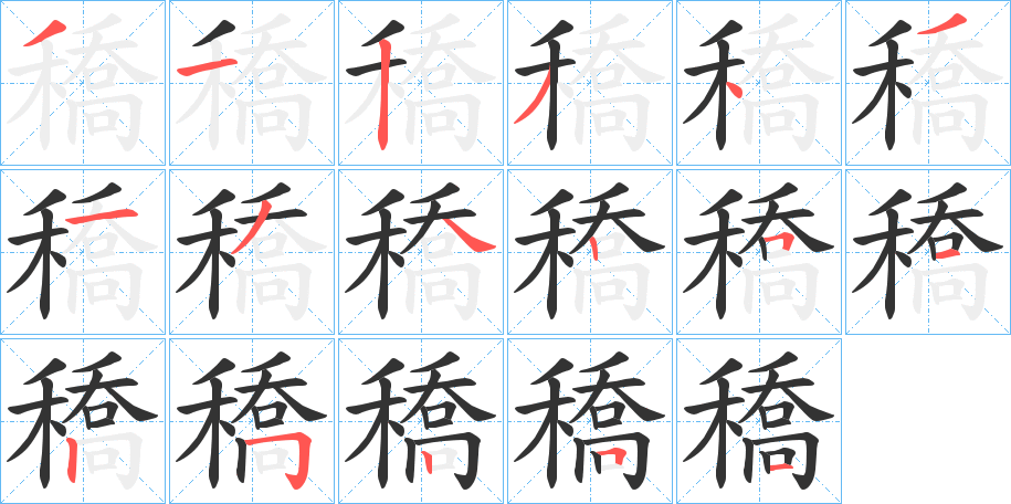 穚字的笔画顺序