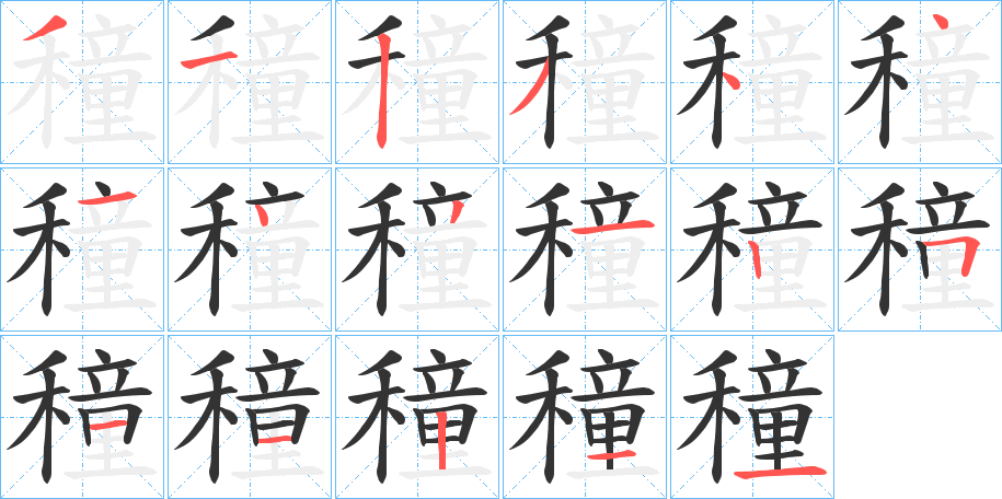 穜字的笔画顺序