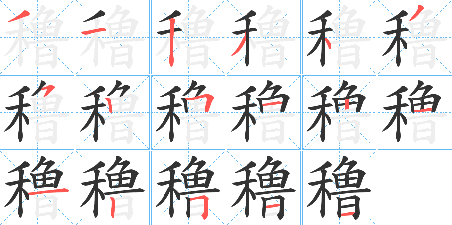 穞字的笔画顺序
