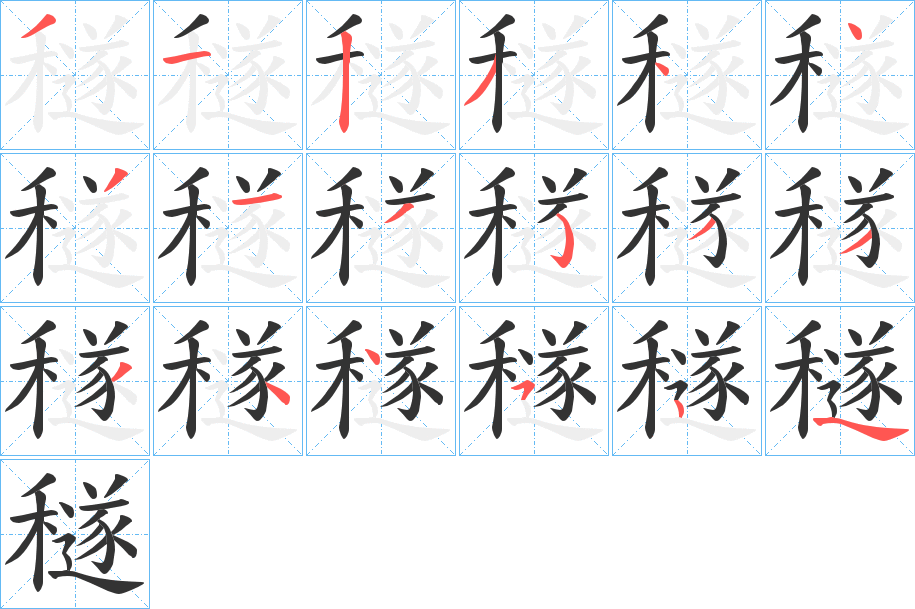穟字的笔画顺序