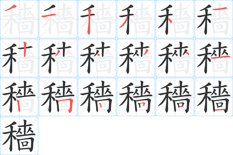 穡字的笔画顺序