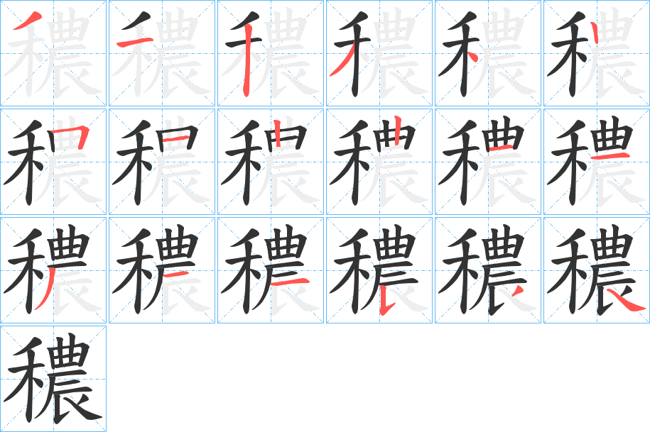 穠字的笔画顺序