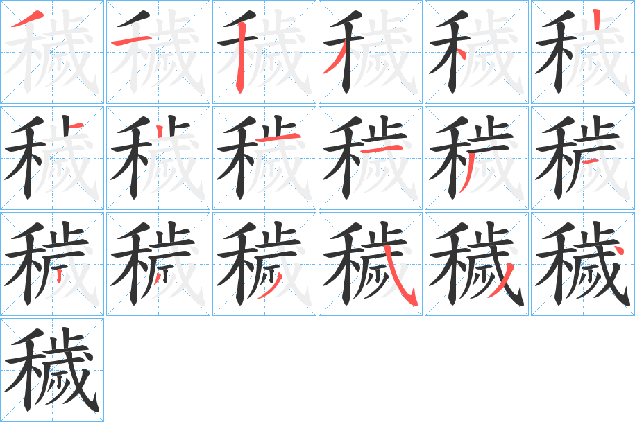 穢字的笔画顺序