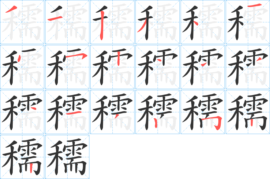 穤字的笔画顺序