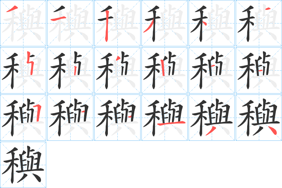 穥字的笔画顺序