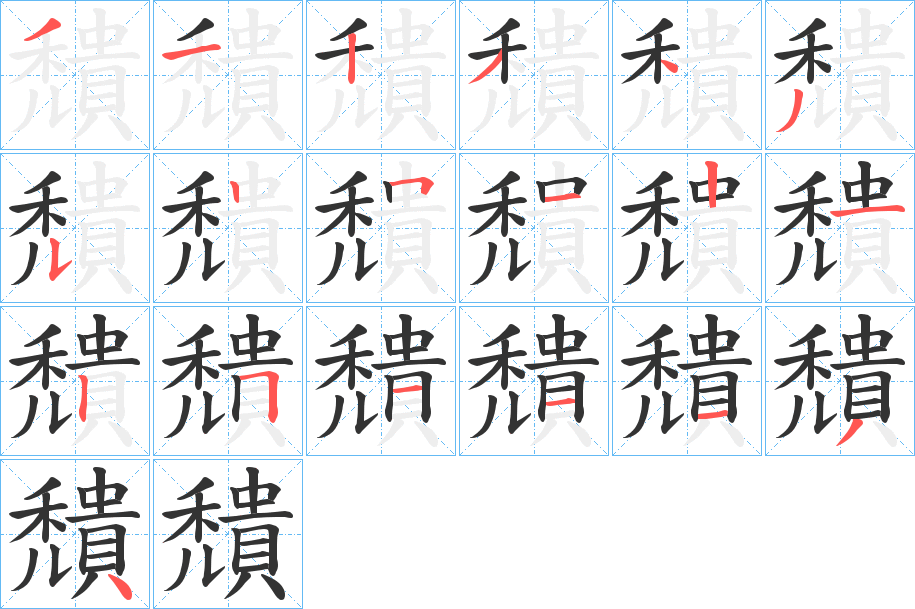 穨字的笔画顺序
