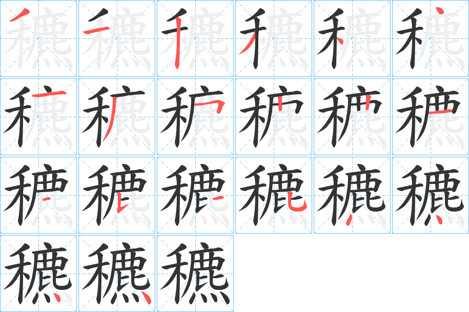 穮字的笔画顺序