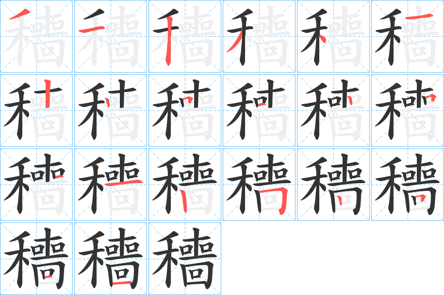 穯字的笔画顺序