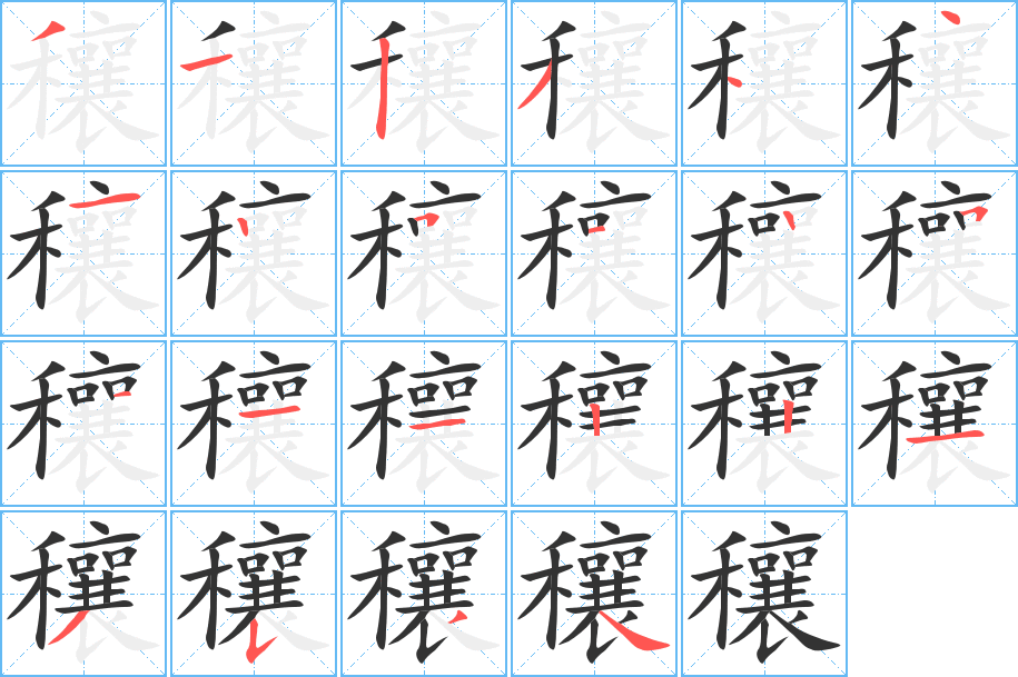 穰字的笔画顺序
