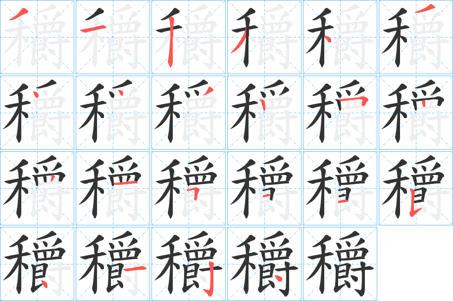 穱字的笔画顺序