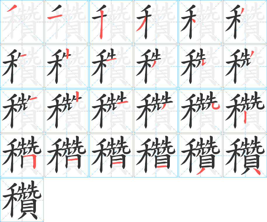 穳字的笔画顺序