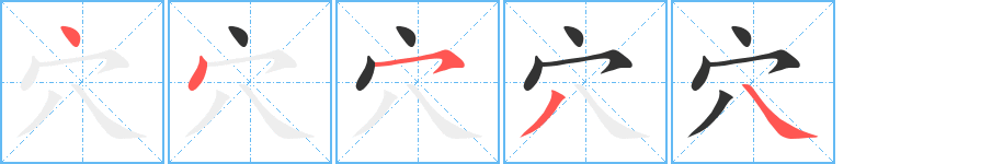 穴字的笔画顺序