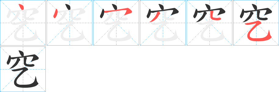穵字的笔画顺序