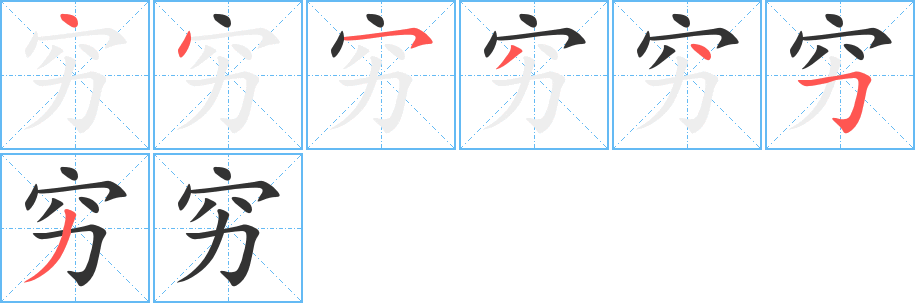 穷字的笔画顺序