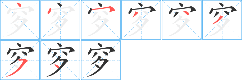 穸字的笔画顺序