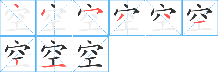 空字的笔画顺序