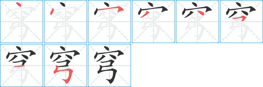 穹字的笔画顺序