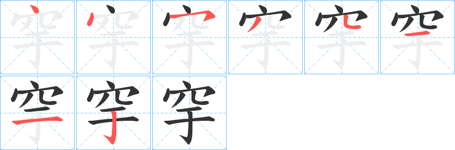 穻字的笔画顺序