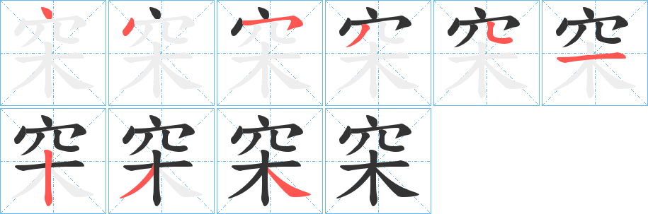 穼字的笔画顺序