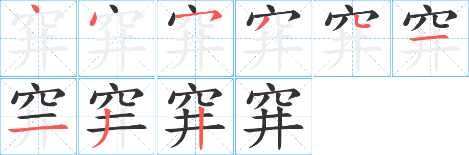 穽字的笔画顺序