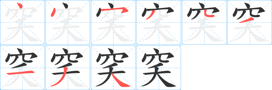 穾字的笔画顺序
