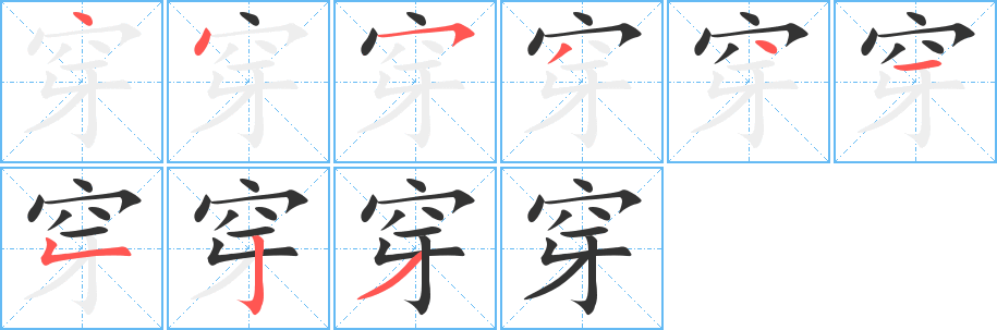 穿字的笔画顺序