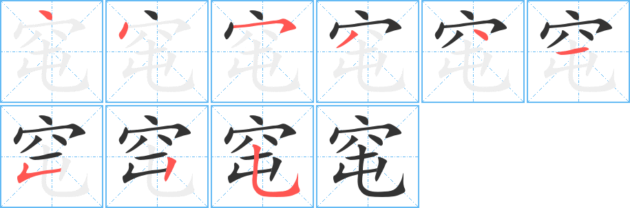 窀字的笔画顺序