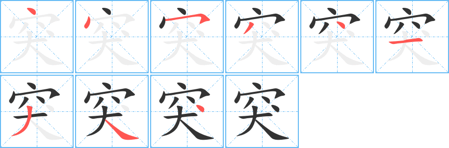 突字的笔画顺序