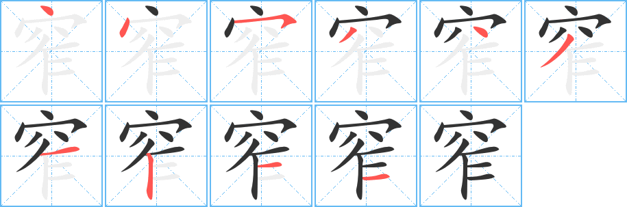 窄字的笔画顺序