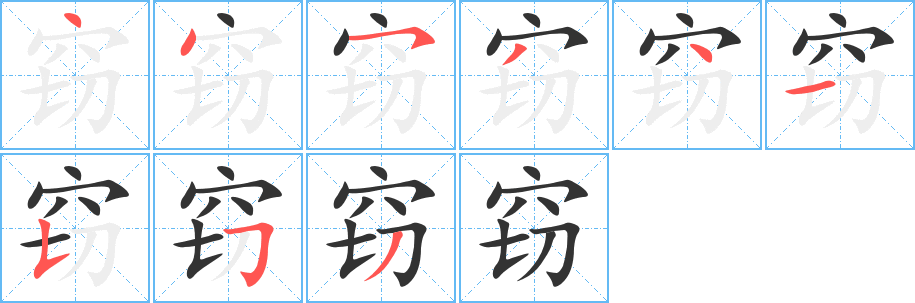 窃字的笔画顺序