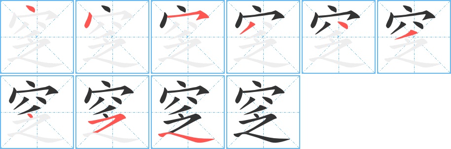 窆字的笔画顺序