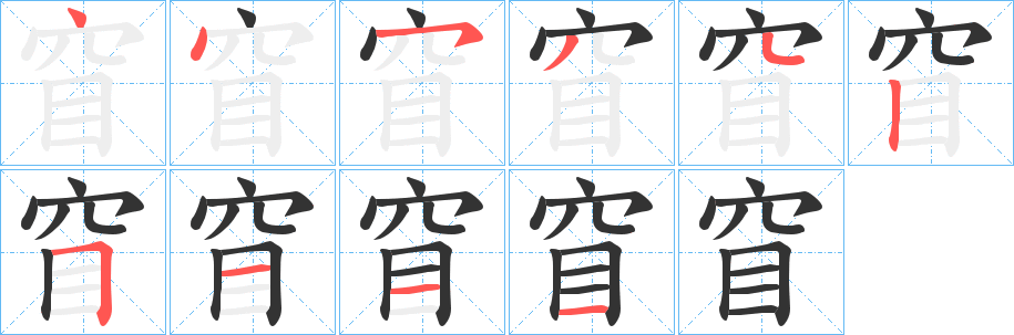 窅字的笔画顺序