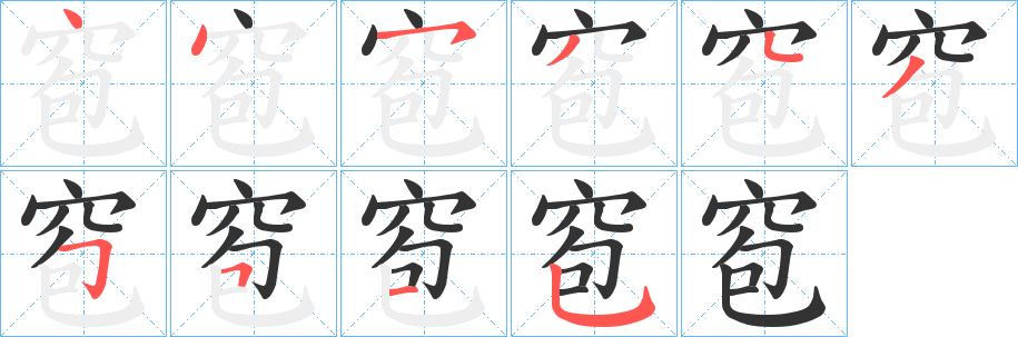 窇字的笔画顺序