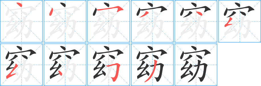 窈字的笔画顺序