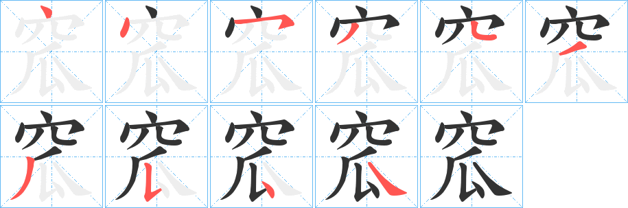 窊字的笔画顺序