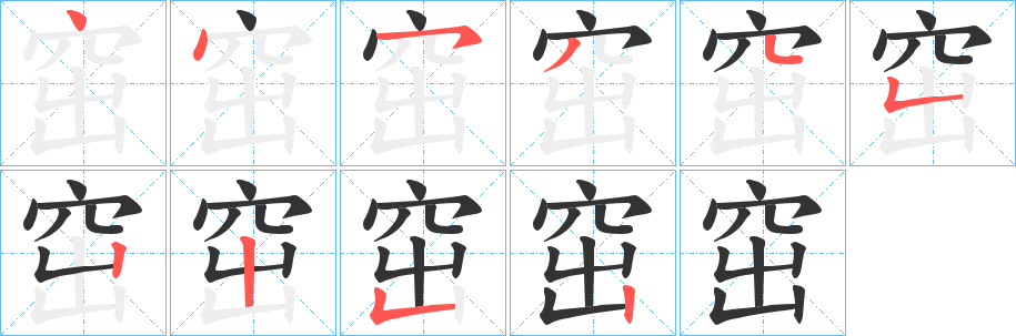 窋字的笔画顺序