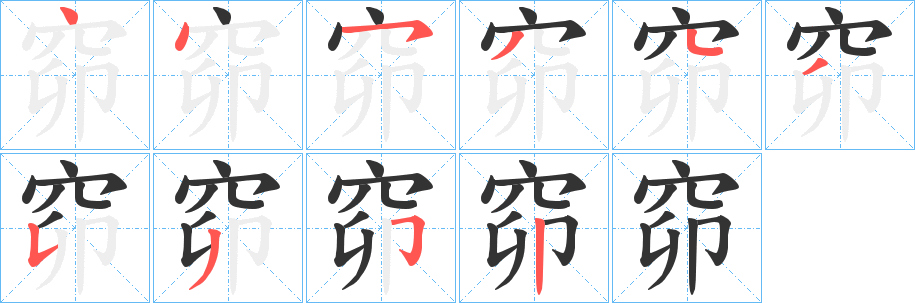 窌字的笔画顺序