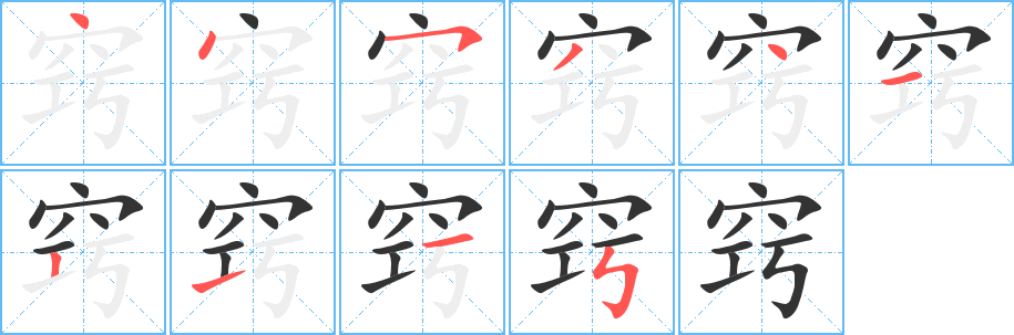 窍字的笔画顺序