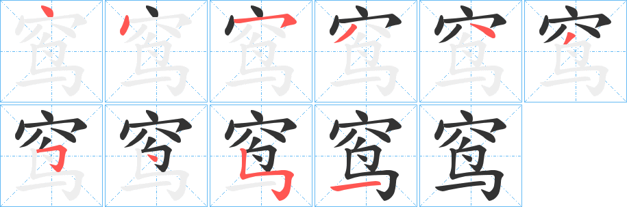 窎字的笔画顺序