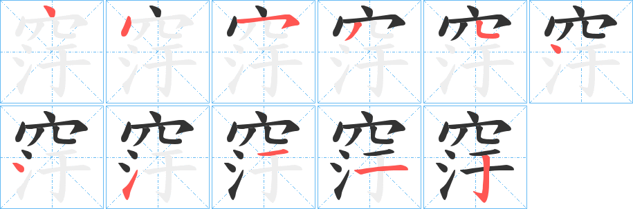 窏字的笔画顺序