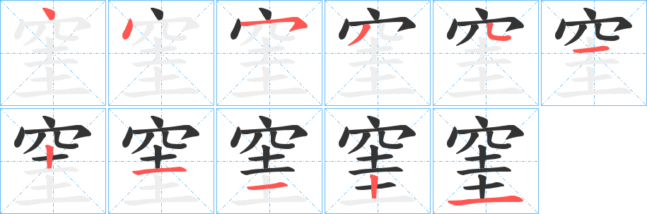窐字的笔画顺序