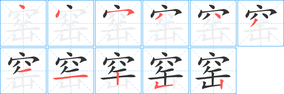 窑字的笔画顺序