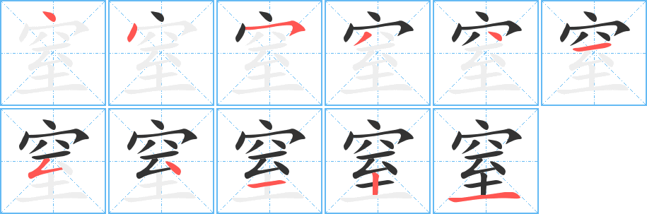 窒字的笔画顺序