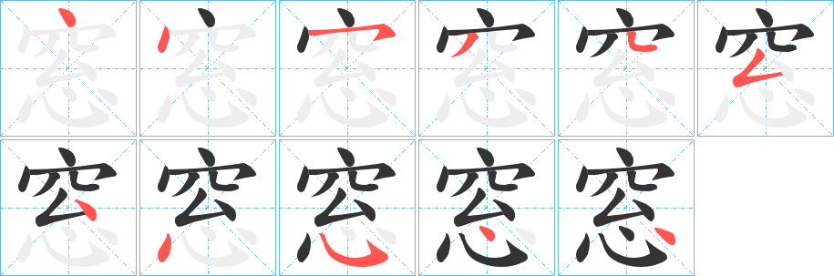 窓字的笔画顺序