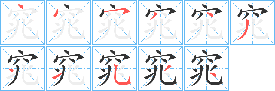 窕字的笔画顺序