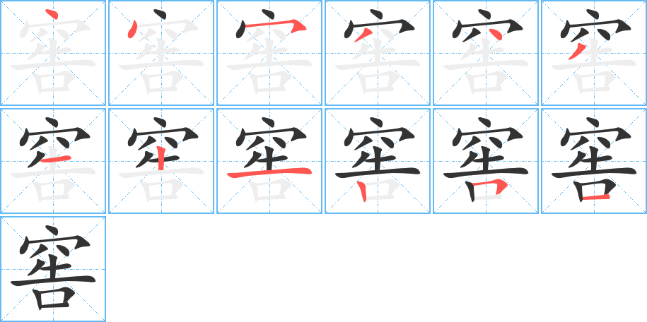 窖字的笔画顺序