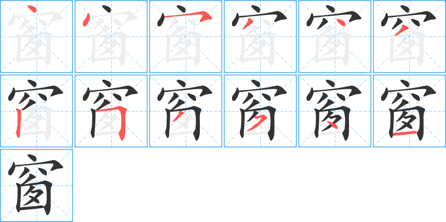 窗字的笔画顺序