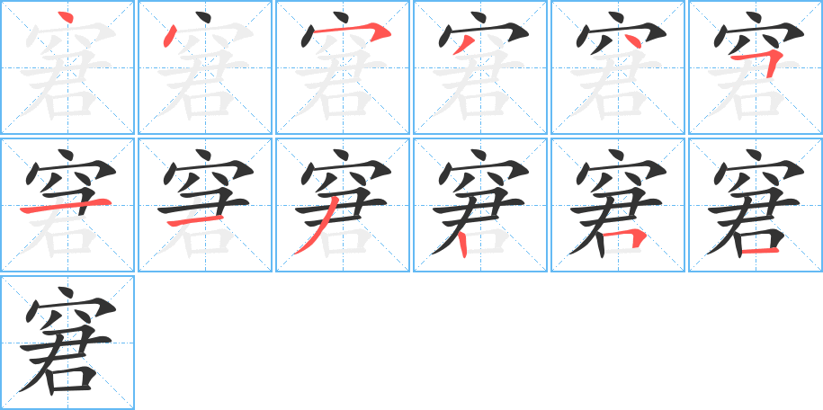 窘字的笔画顺序